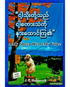 Burmese - My Sheep Hear My Voice (Revised Edition)