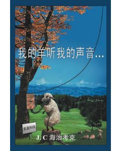 Chinese - My Sheep Hear My Voice (Revised Edition)